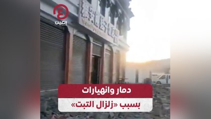 دمار وانهيارات بسبب «زلزال التبت»