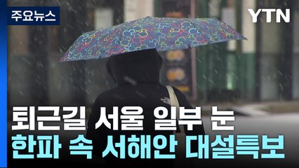[날씨] 퇴근길 서울 일부 눈...한파 속 서해안엔 대설특보 / YTN