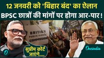 BPSC Protest Updates: राज्यपाल से मिले Pappu Yadav ने Bihar Bandh का ऐलान किया | वनइंडिया हिंदी