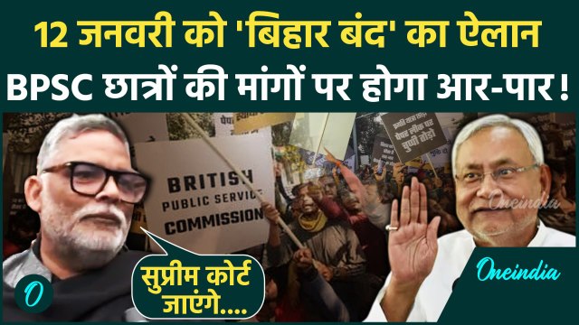 BPSC Protest Updates: राज्यपाल से मिले Pappu Yadav ने Bihar Bandh का ऐलान किया | वनइंडिया हिंदी