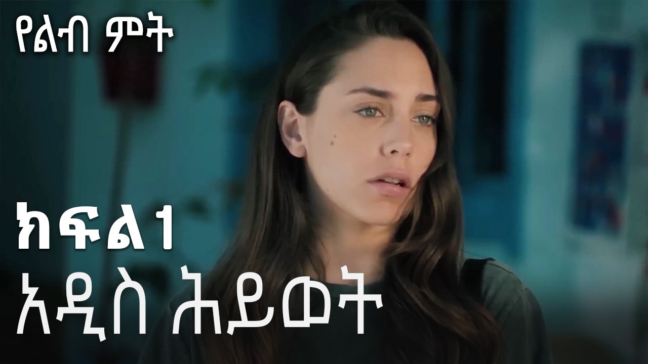 አዲስ ሕይወት-የልብ ምት ክፍል 1