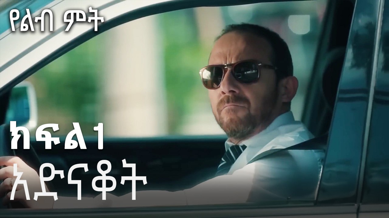 አድናቆት-የልብ ምት ክፍል 1
