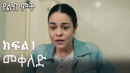 መቀለድ-የልብ ምት ክፍል 1