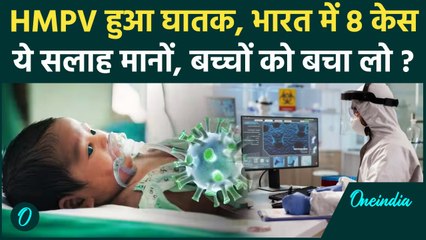 China HMPV Virus: HMPV से बच्चों को ज्यादा खतरा, डॉक्टर्स का कैसा डराने वाला दावा | वनइंडिया हिंदी