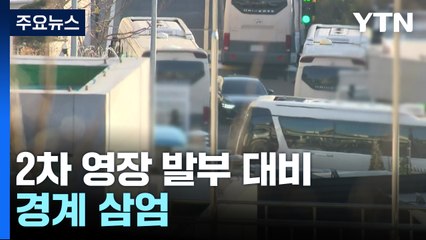 2차 영장 발부 대비 경계 삼엄...이 시각 관저 앞 / YTN