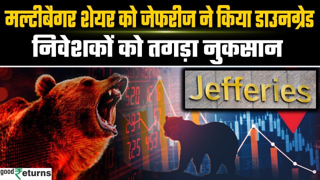 Zomato Stock Crash: Jefferies ने कैसे Zomato Investers को पहुंचाया नुकसान? | GoodReturns