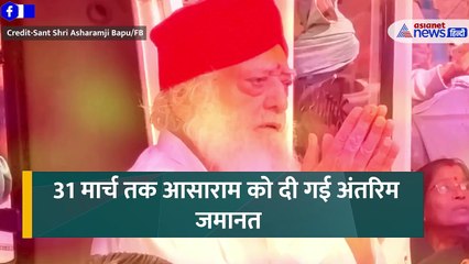 Asaram Bail News : इन शर्तों के साथ आसाराम बापू को मिली जमानत