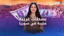 سوريا بين التحرر من القيود و خطر العملات المزورة