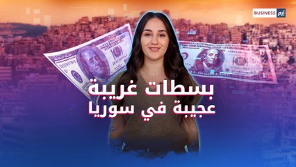 سوريا بين التحرر من القيود و خطر العملات المزورة