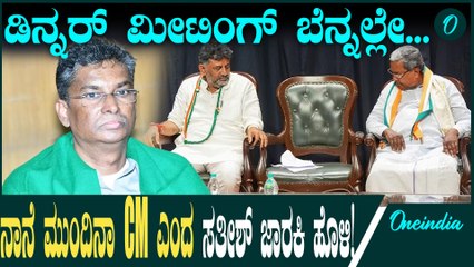 Sathish Jaraki Holi ರಾಜ್ಯ ರಾಜಕೀಯದಲ್ಲಿ ಪದೇ ಪದೇ ಮುಖ್ಯಮಂತ್ರಿ ಬದಲಾವಣೆ ವಿಚಾರ ಸದ್ದು ಮಾಡುತ್ತಿರುತ್ತದೆ.