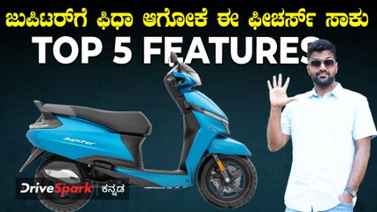 TVS Jupiter 110 Top 5 Features You Need To Know | ಈ ಐದೇ ಫೀಚರ್ಸ್‌ ಸಾಕು ಜುಪಿಟರ್‌ ಸ್ಕೂಟರ್‌ಗೆ ಫಿದಾ ಆಗೋಕೆ