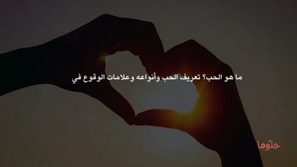 ما هو الحب؟ تعريف الحب وأنواعه وعلامات الوقوع في الحب