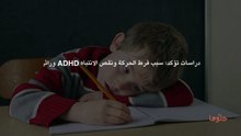دراسات تؤكد سبب فرط الحركة ونقص الانتباه ADHD وراثي