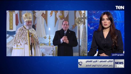 قراءة تحليلية لرسائل الرئيس خلال كلمته بكاتدرائية ميلاد المسيح..من رئيس مجلس إدارة اليوم السابع