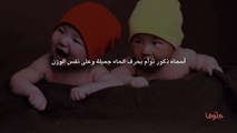 أسماء ذكور توأم بحرف الحاء جميلة وعلى نفس الوزن