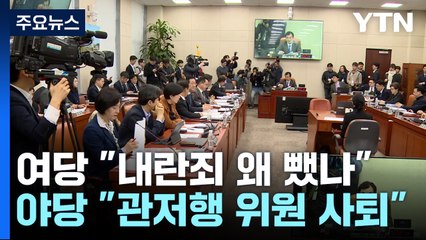 "내란죄 왜 뺐나", "관저행 위원 사퇴"...초반부터 '격돌' / YTN