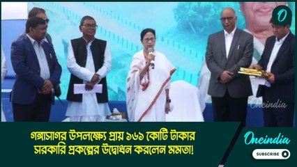 গঙ্গাসাগর উপলক্ষ্যে প্রায় ১৬১ কোটি টাকার সরকারি প্রকল্পের উদ্বোধন করলেন মমতা!