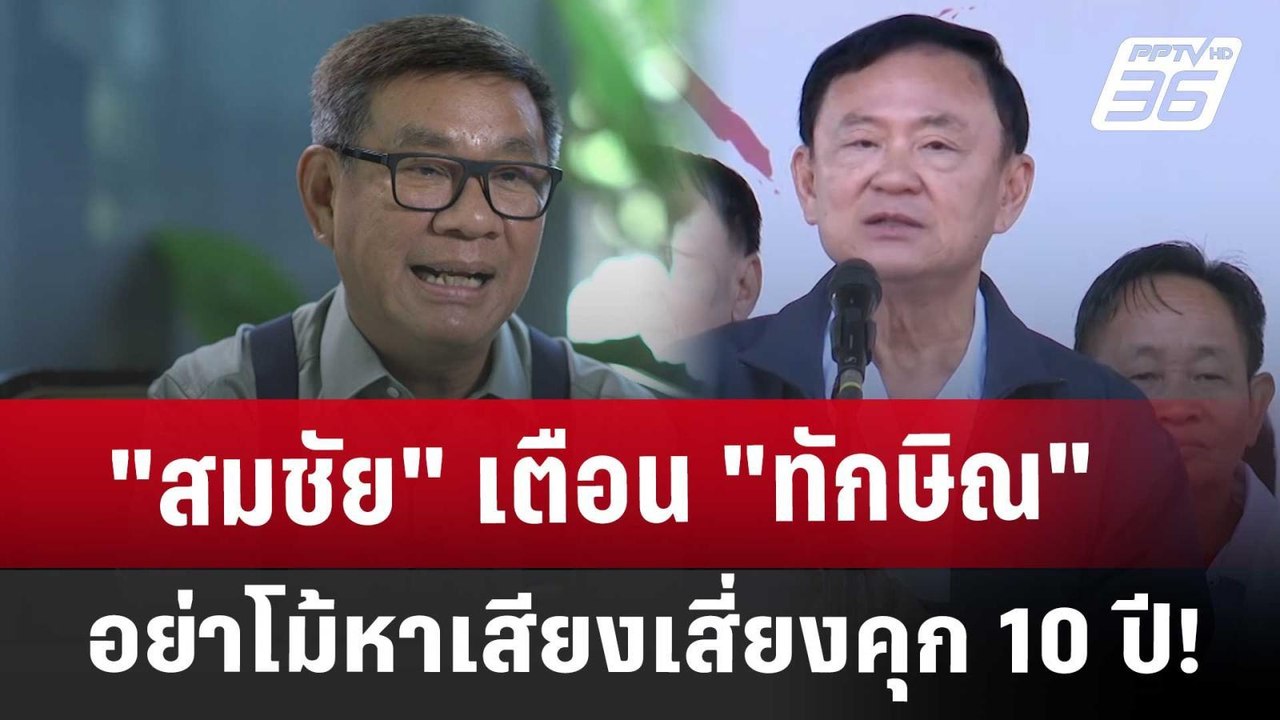 "สมชัย" เตือน "ทักษิณ" อย่าโม้หาเสียงเสี่ยงคุก 10 ปี! | เข้มข่าวเย็น | 7 ม.ค. 68
