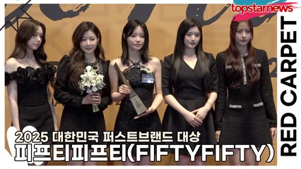 피프티피프티(FIFTYFIFTY), 볼 때마다 레전드 미모인 요정들(2025 대한민국 퍼스트브랜드 대상) [TOP영상]