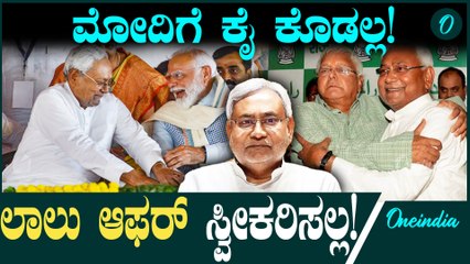 Nitish Kumar ಲಾಲು ಪ್ರಸಾದ್ ಆಫರ್ ಅನ್ನು ತಿರಸ್ಕರಿಸಿದ ಸಿಎಂ ನಿತೀಶ್ ಕುಮಾರ್ ಯಾಕೆ!?