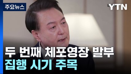 법원, 윤 대통령 두 번째 체포영장 발부...집행 시기 주목 / YTN
