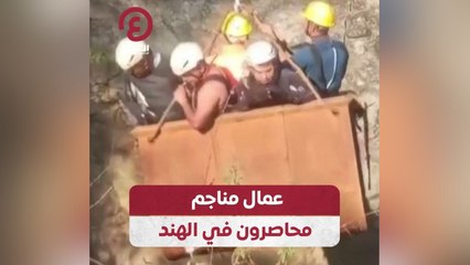 عمال مناجم محاصرون في الهند