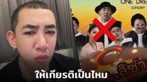 นาย คอมเมเดี้ยน ระบายความในใจ โดนพูดจาไม่ดีใส่ ลั่น ! ให้เกียรติเป็นไหม
