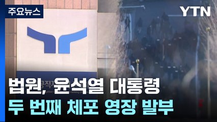 법원, 두 번째 영장도 발부...오동운 "2차 집행이 마지막" / YTN