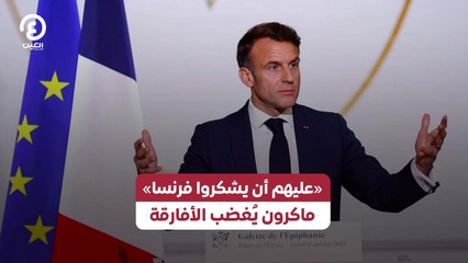 «عليهم أن يشكروا فرنسا» ماكرون يُغضب الأفارقة
