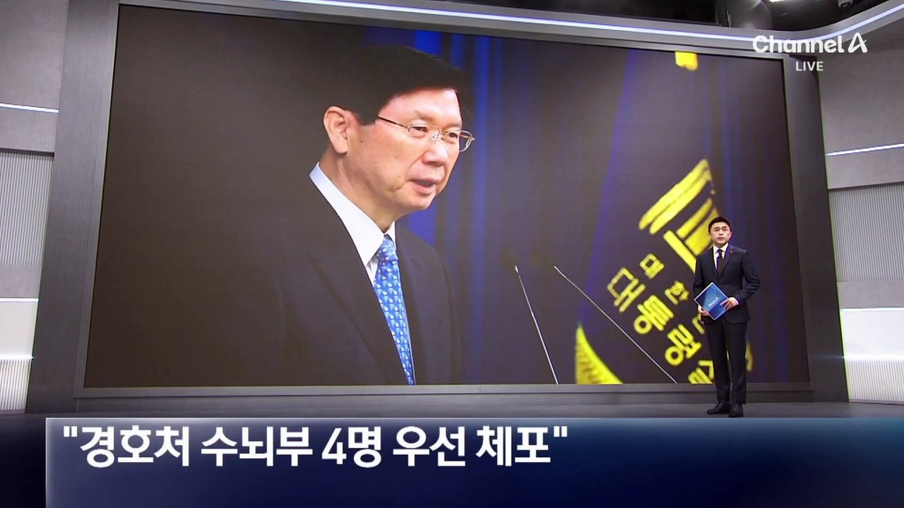 경찰 “경호처 수뇌부 4명 우선 체포”…지휘체계 무력화 방침
