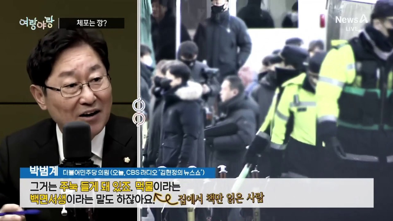 [여랑야랑]박범계, ‘체포는 깡이다?’ / 용산에 경찰 특공대 투입? / 제복의 무게