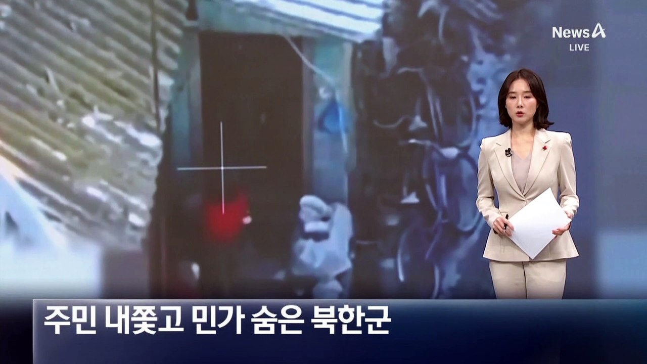 러시아 주민 내쫓고 민가에 숨은 북한군