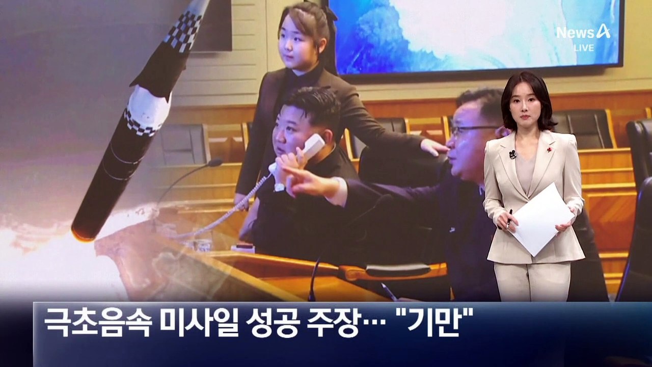 北, 극초음속 미사일 성공 주장…합참 “기만 가능성 커”
