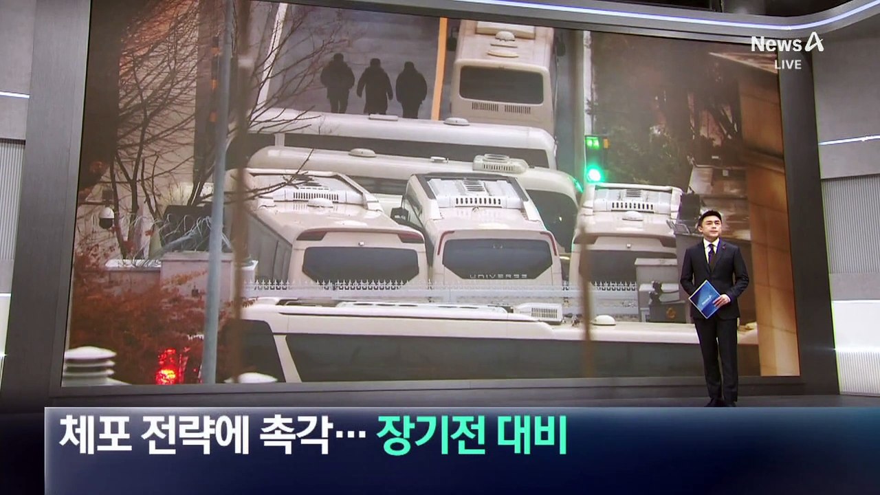 경호처, 체포 전략에 촉각…장기전 대비