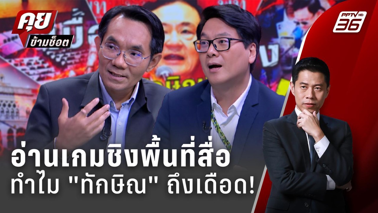 Exclusive Talk | วิเคราะห์ "ทักษิณ" ยุทธศาสตร์...