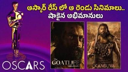 Oscars 2025 : ఆస్కార్ రేస్ లో నిలిచిన సినిమాలు.. చూస్తే షాక్ అవుతారు | Filmibeat Telugu