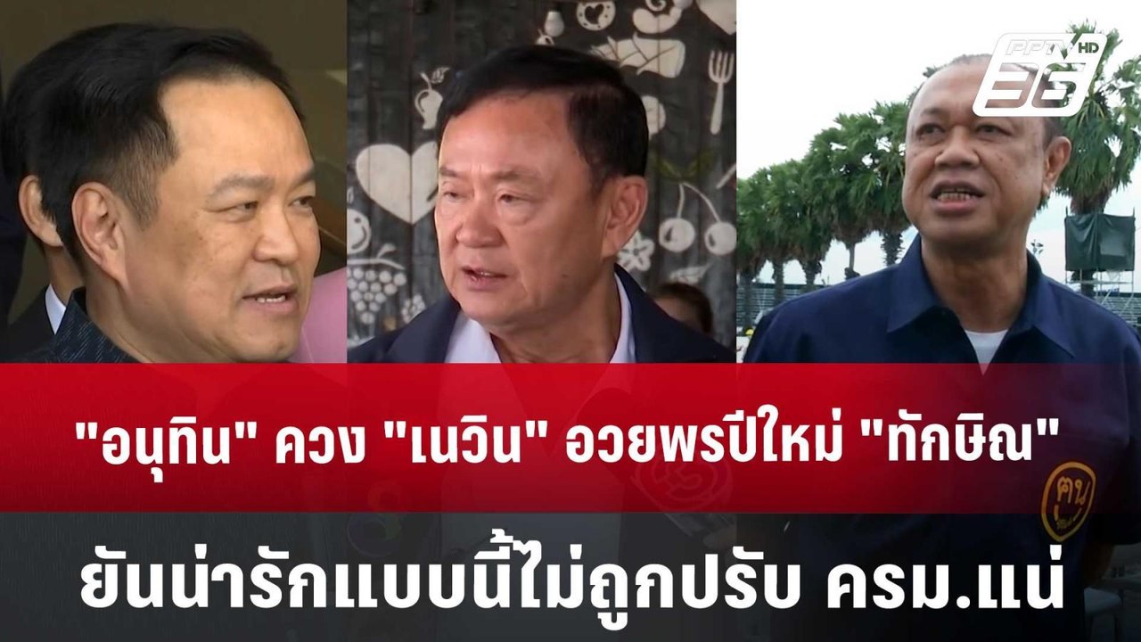 "อนุทิน" ควง "เนวิน" อวยพรปีใหม่ "ทักษิณ" ยันน่ารักแบบนี้ไม่ถูกปรับ ครม.แน่ | เข้มข่าวค่ำ | 7 ม.ค.68