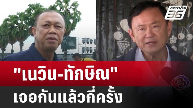 เนวิน-ทักษิณ เจอกันแล้วกี่ครั้ง | เข้มข่าวค่ำ | 7 ม.ค. 68