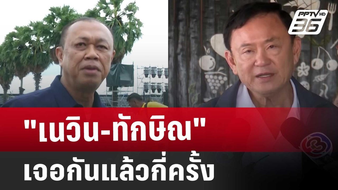 "เนวิน-ทักษิณ" เจอกันแล้วกี่ครั้ง | เข้มข่าวค่ำ...