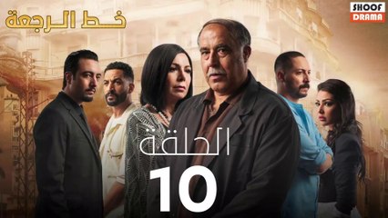Khat Rajaa Ep - 10 - مسلسل ﺧﻂ ﺍﻟﺮﺟﻌﺔ الحلقة