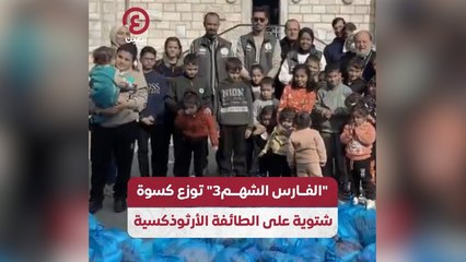 "الفارس الشهم 3" توزع كسوة شتوية على الطائفة الأرثوذكسية