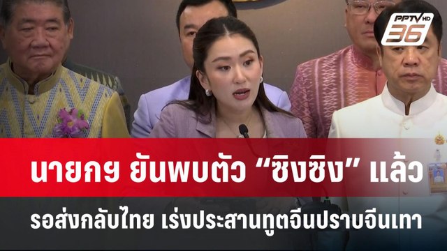 นายกฯ ยันพบตัว “ซิงซิง” แล้วรอส่งกลับไทย เร่งประสานทูตจีนปราบจีนเทา | เข้มข่าวค่ำ | 7 ม.ค. 68