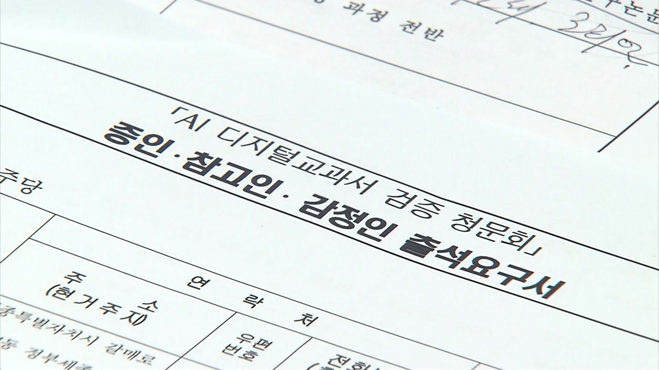 교육위, 17일 AI 교과서 청문회...이주호 장관 등 증인 18명 채택 / YTN