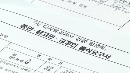 교육위, 17일 AI 교과서 청문회...이주호 장관 등 증인 18명 채택 / YTN