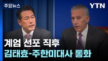 '김태효-주한미대사 통화' 진실공방...