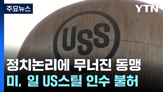 정치 논리에 무너진 동맹...일본은 US스틸을 어떻게 할까 / YTN