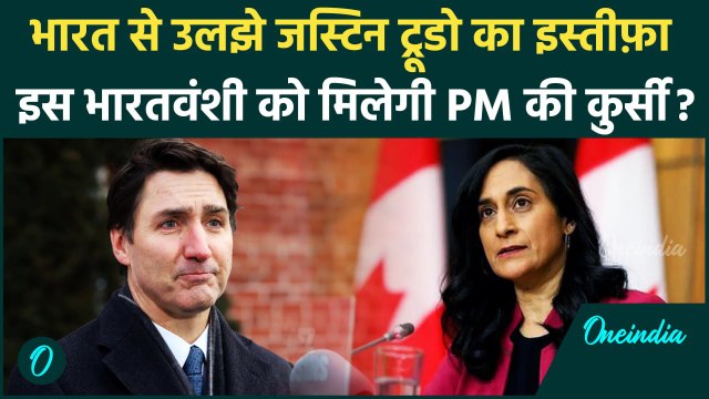 Justin Trudeau Resign News: Justin Trudeau का Canada PM पद से इस्तीफ़ा, भारतवंशी बनेगी प्रधानमंत्री ?