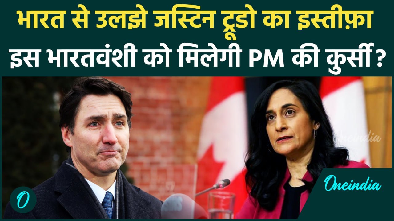 Justin Trudeau Resign News: Justin Trudeau का Canada PM पद से इस्तीफ़ा, भारतवंशी बनेगी प्रधानमंत्री ?