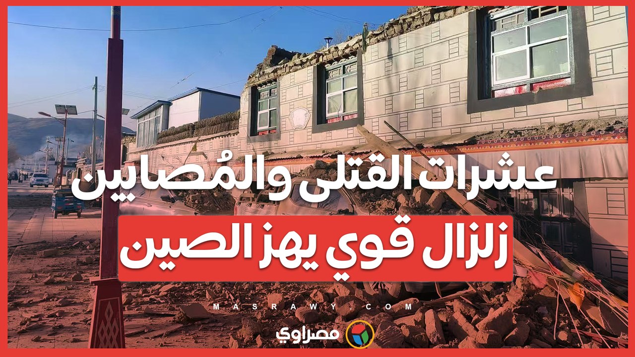 عشرات القتلى والمُصابين…زلزال قوي يهز الصين