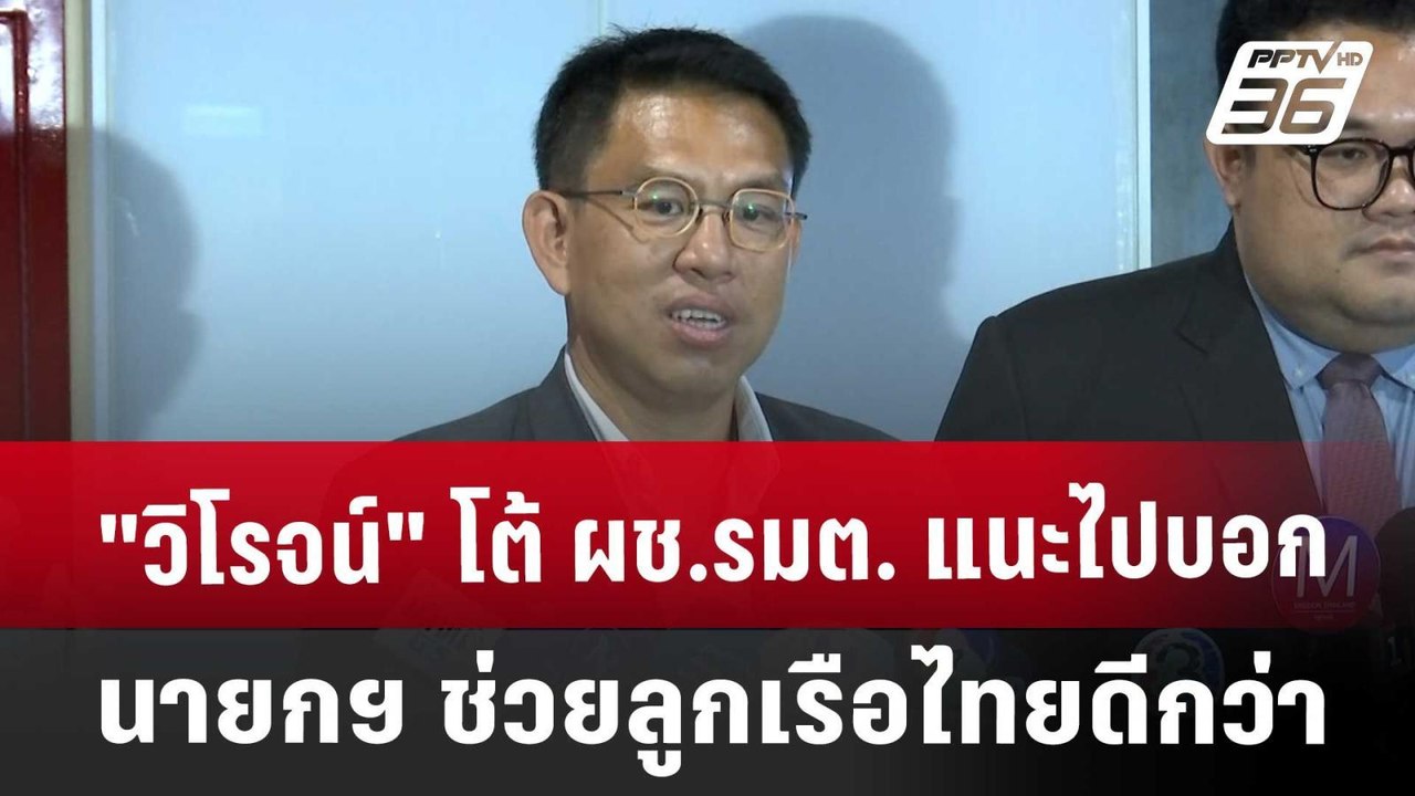"วิโรจน์" โต้ ผช.รมต. แนะไปบอกนายกฯ ช่วยลูกเรือ...